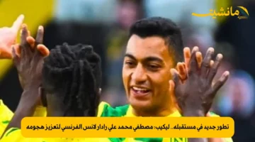 تطور جديد في مستقبله.. ليكيب مصطفى محمد على رادار لانس الفرنسي لتعزيز هجومه 1